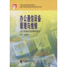 办公通信设备原理与维修 电子电器应用与维修专业 唐瑞海